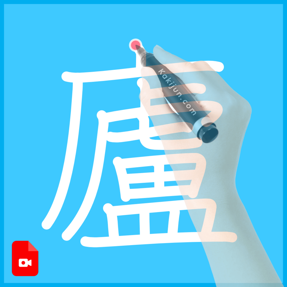 「廬」の書き方