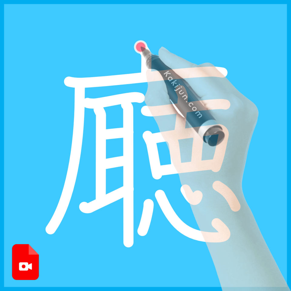 「廰」の書き順