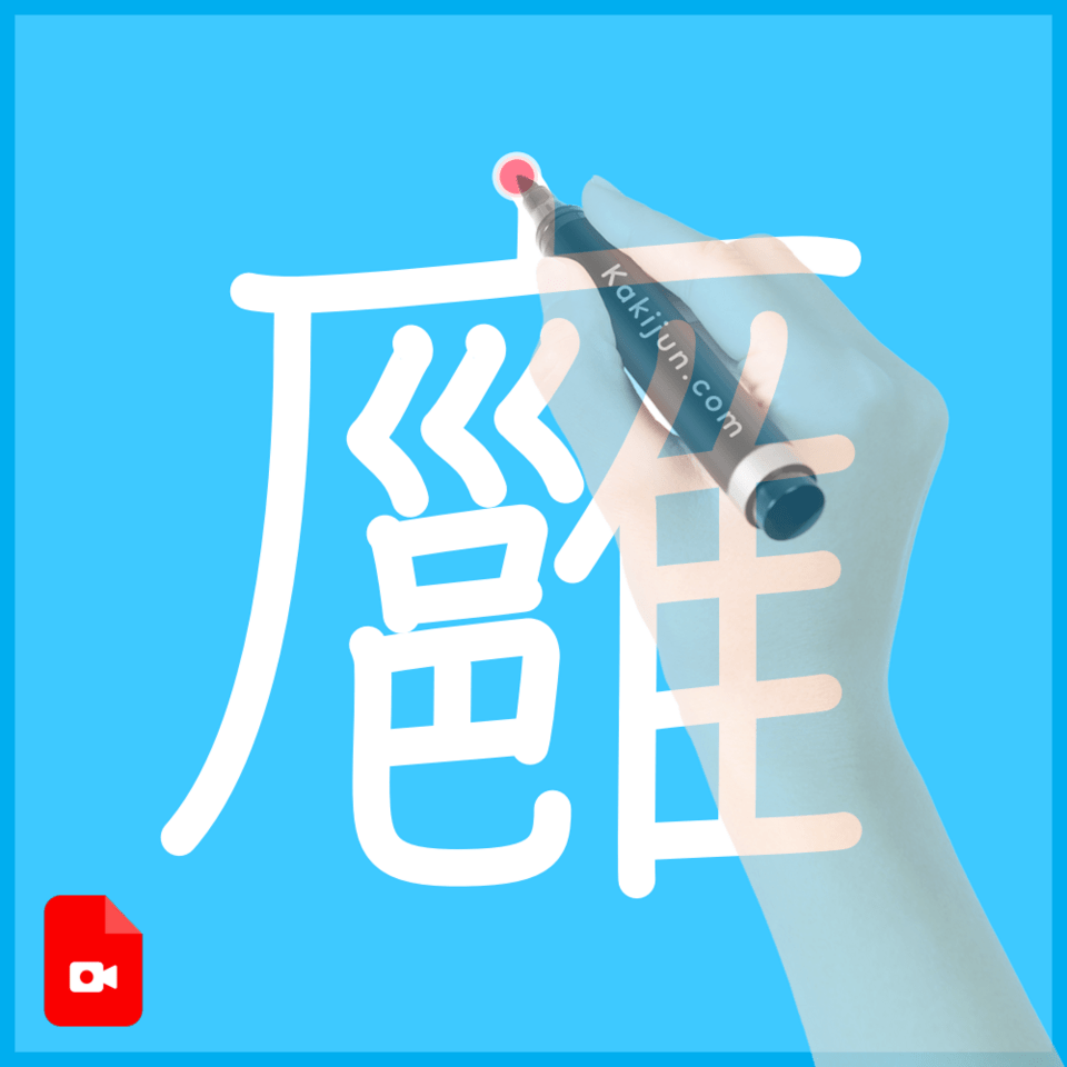 「廱」の書き順