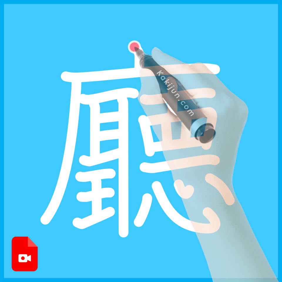 「廳」の書き順