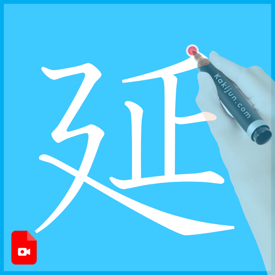 「延」の書き方