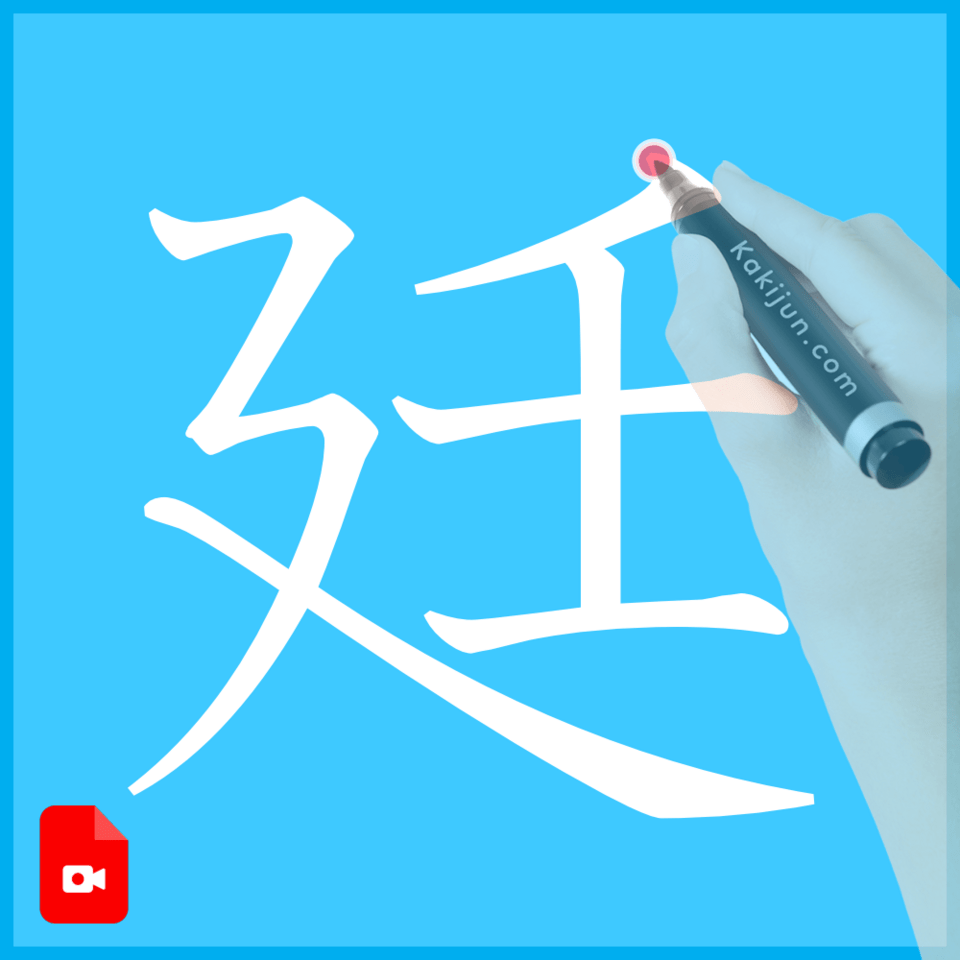 「廷」の書き方