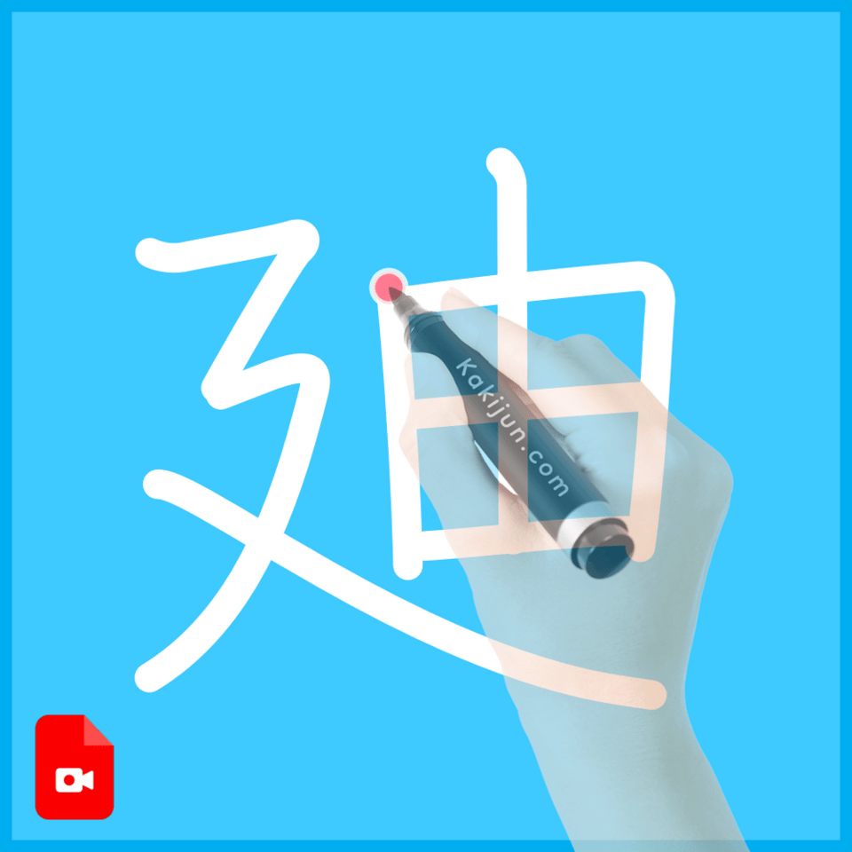 「廸」の書き順