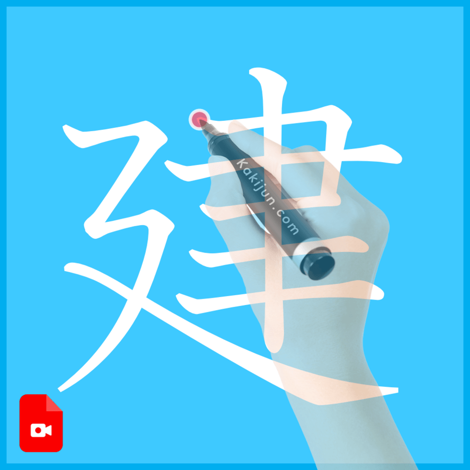 「建」の書き方