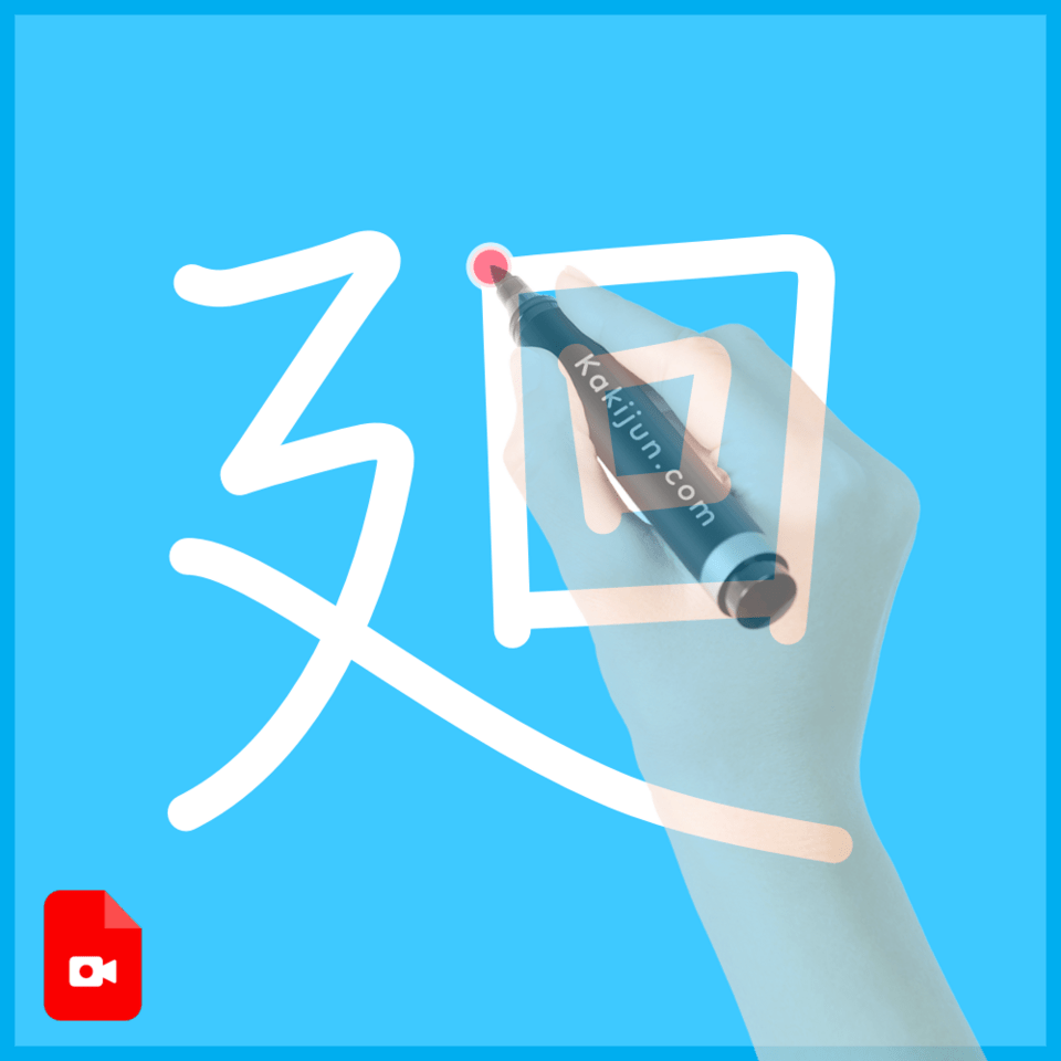 「廻」の書き方