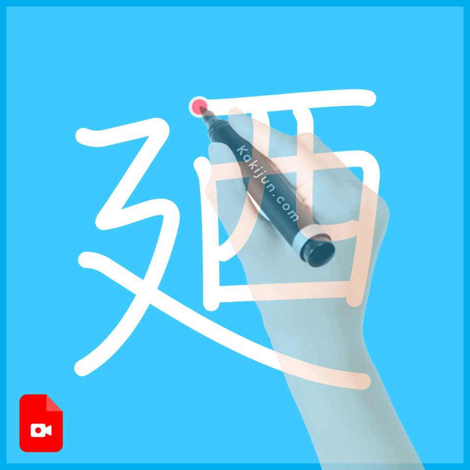 「廼」の書き方