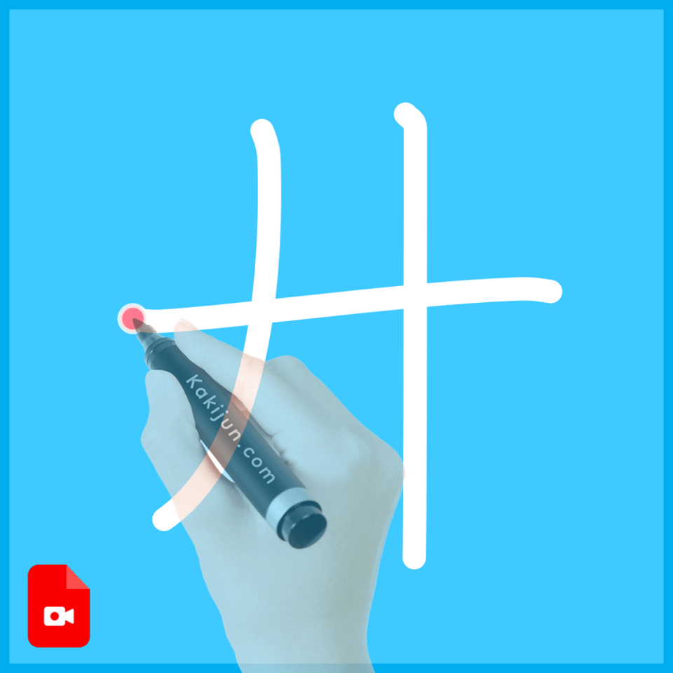 「廾」の書き順