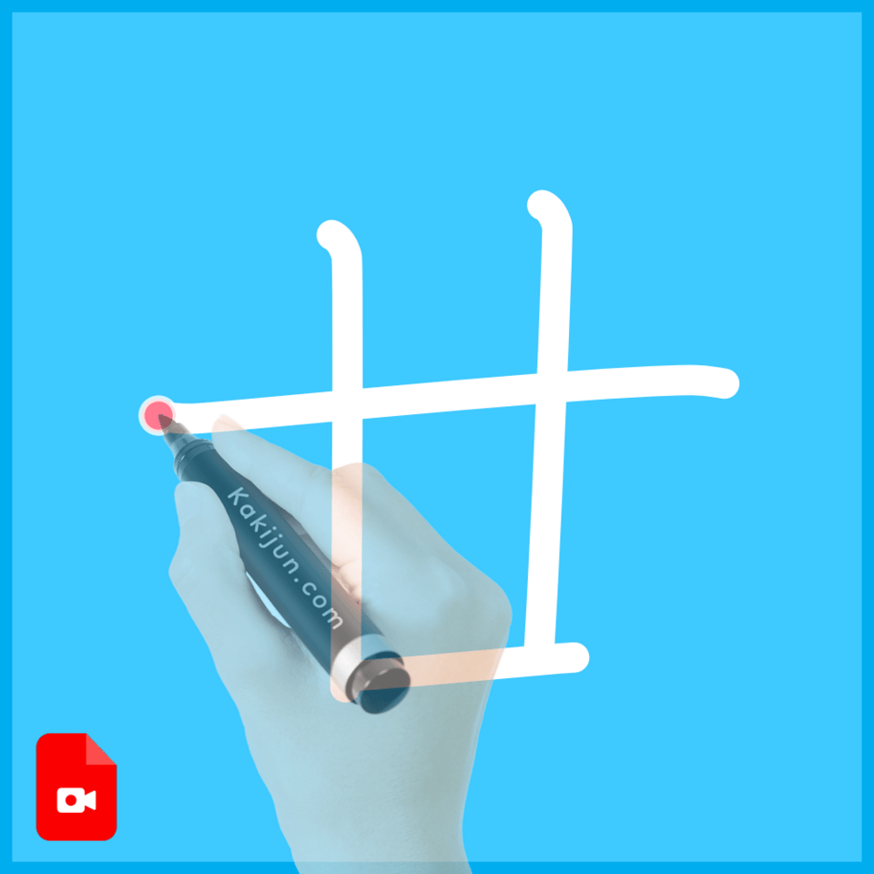 「廿」の書き方