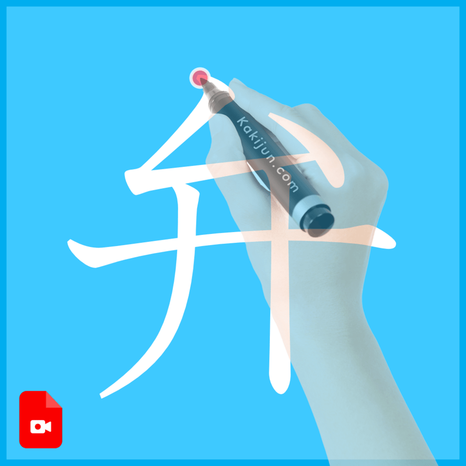 「弁」の書き方