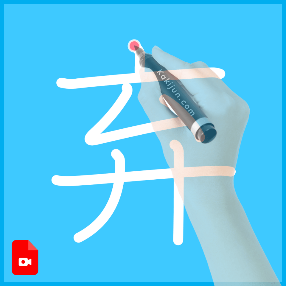 「弃」の書き順
