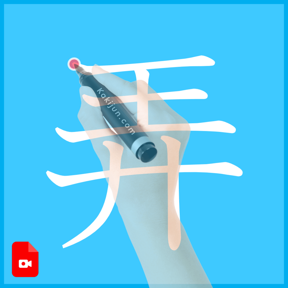 「弄」の書き方