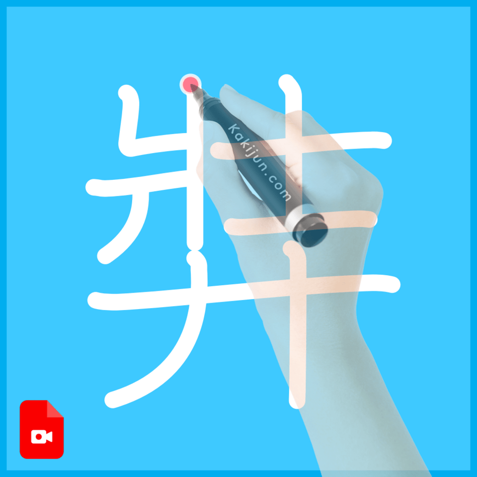 「弉」の書き順