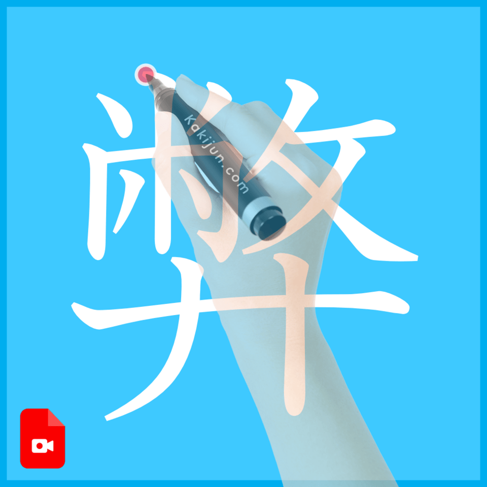 「弊」の書き方