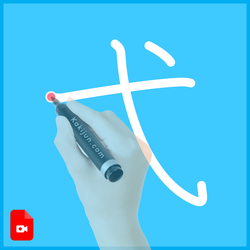 「弋」の書き順