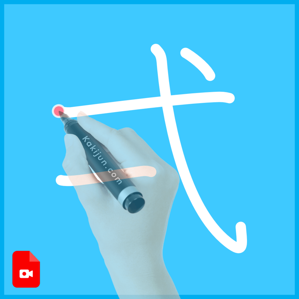 「弌」の書き方