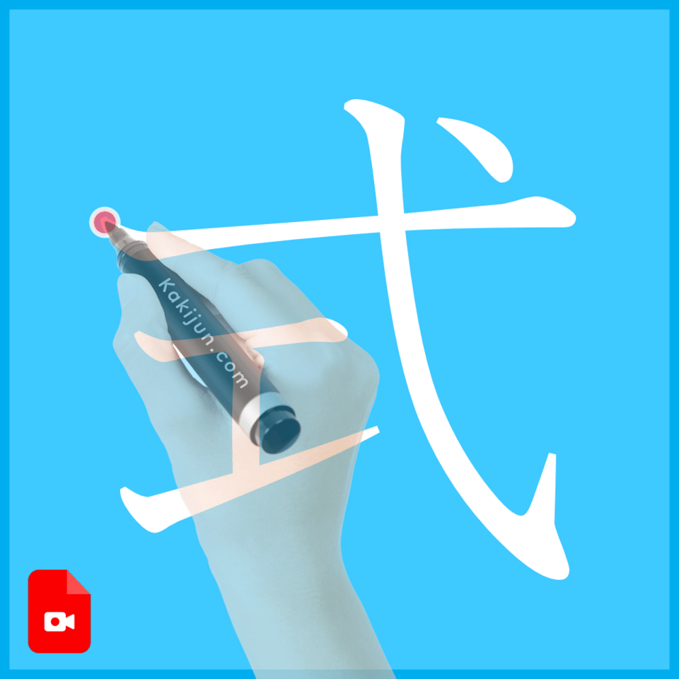 「式」の書き方