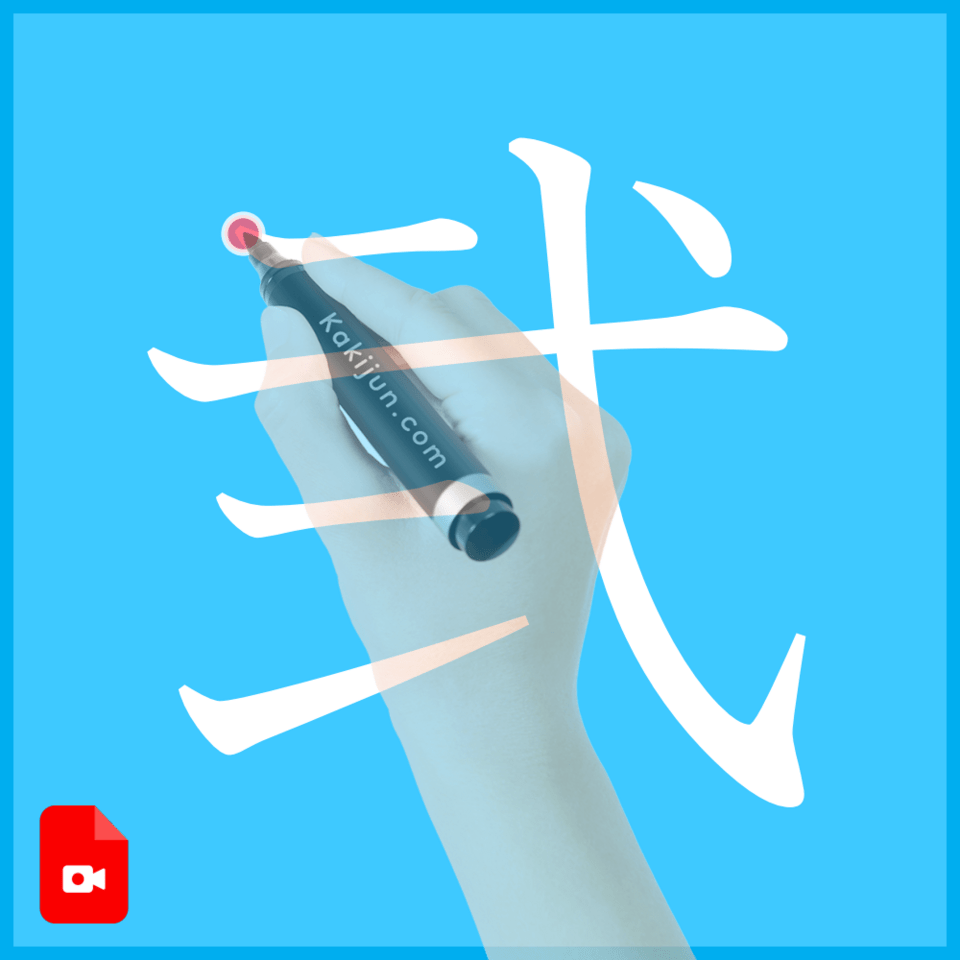 「弐」の書き方