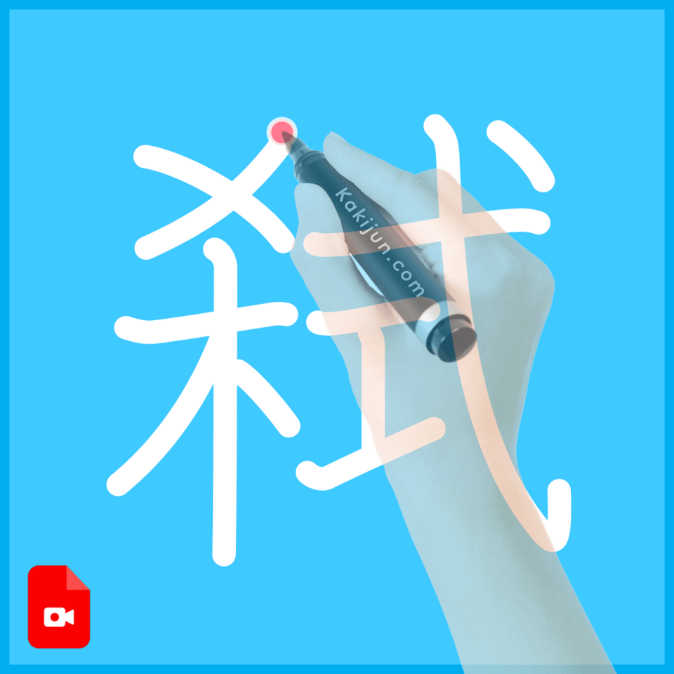 「弑」の書き順