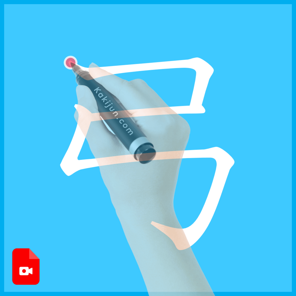 「弓」の書き方