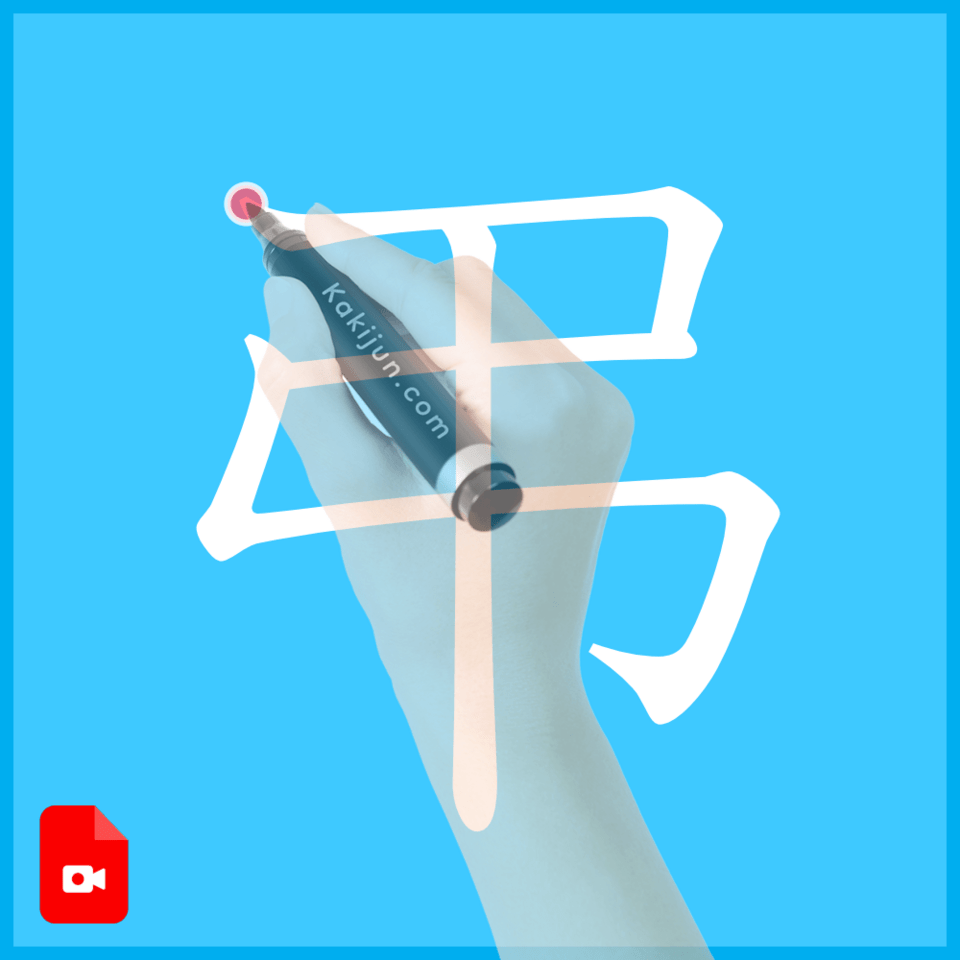 「弔」の書き方