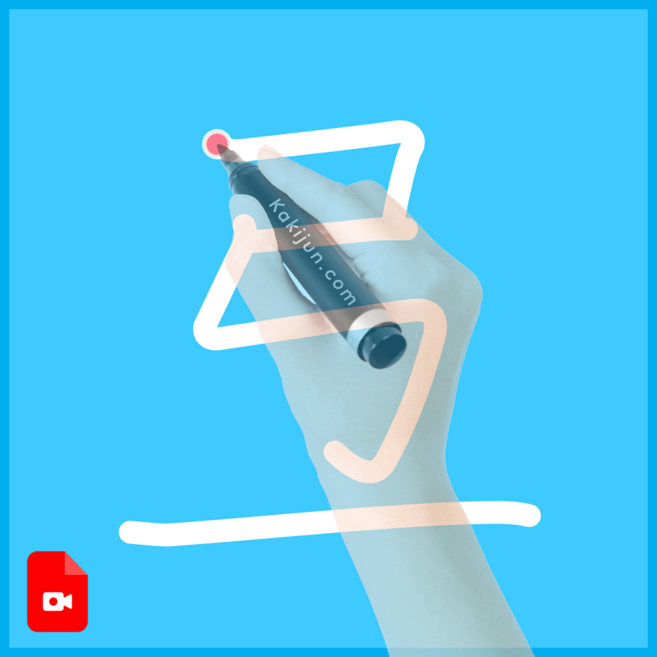 「弖」の書き方