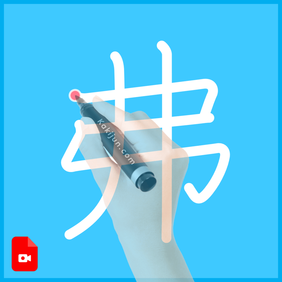 「弗」の書き方