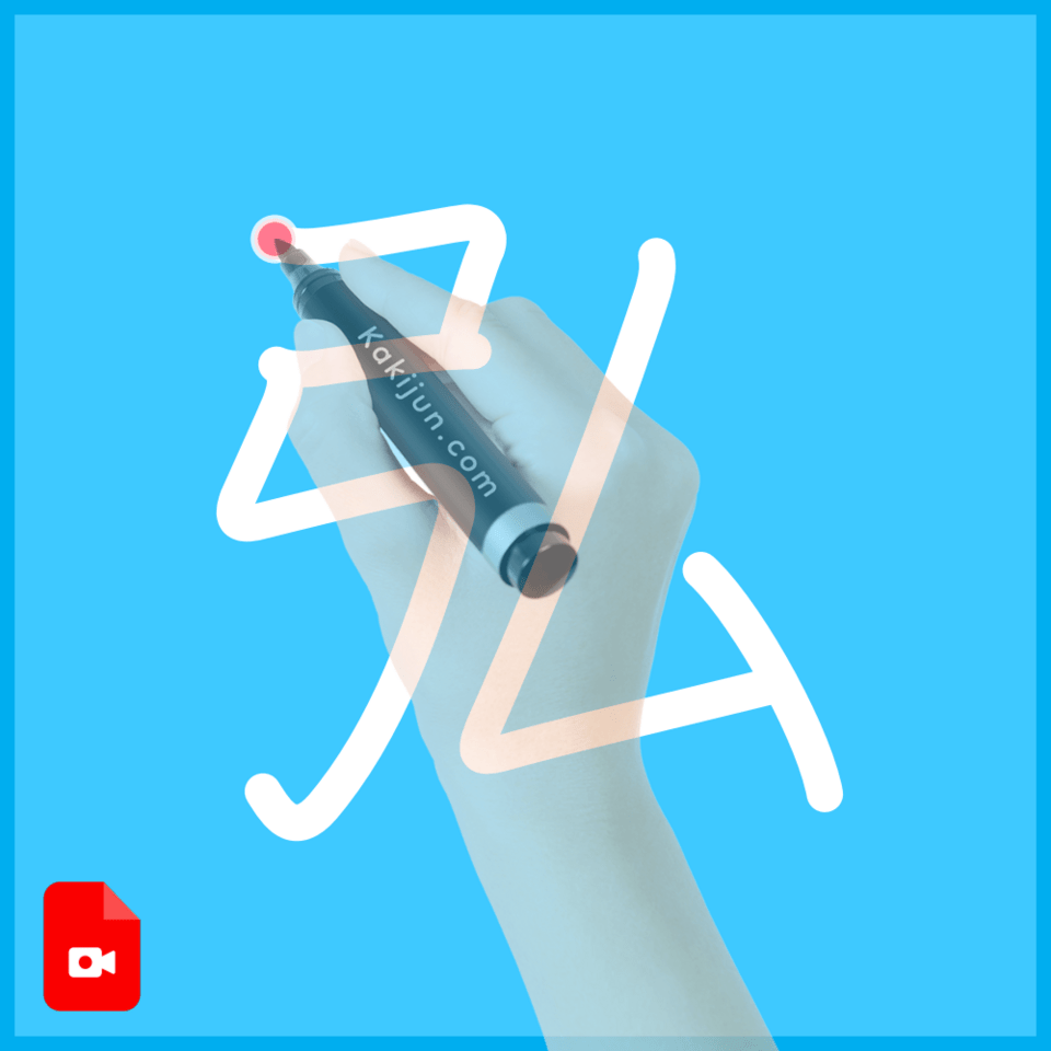 「弘」の書き方