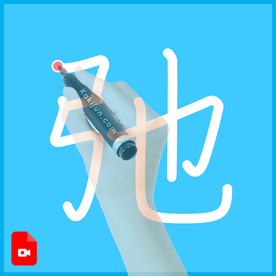 「弛」の書き方