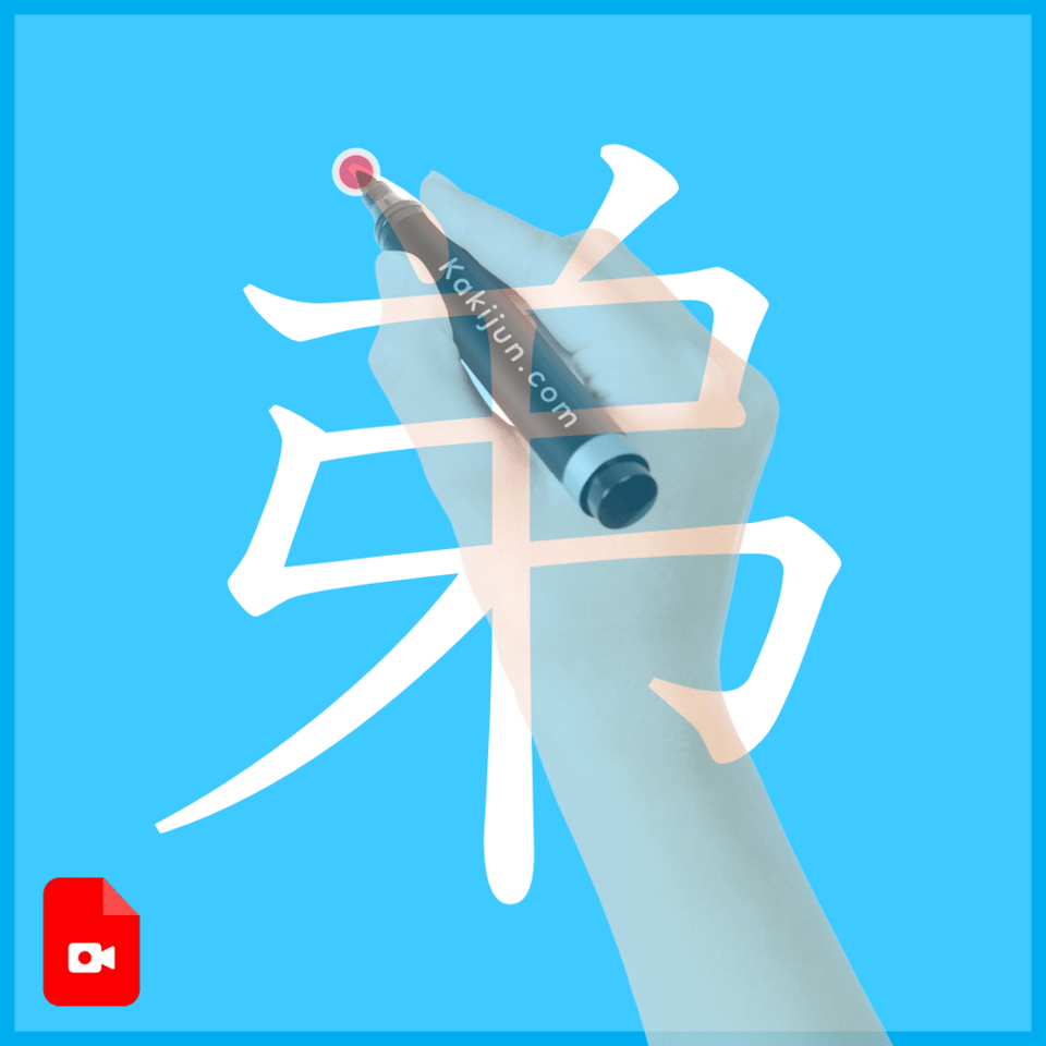 「弟」の書き方