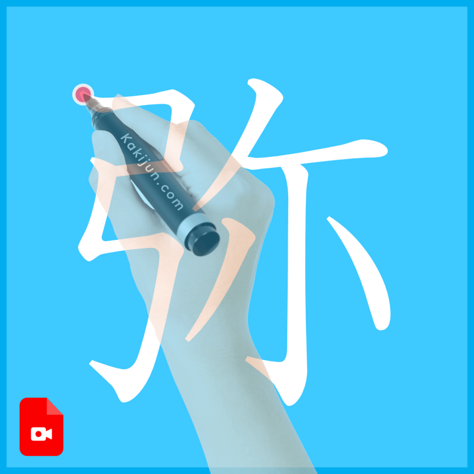 「弥」の書き方