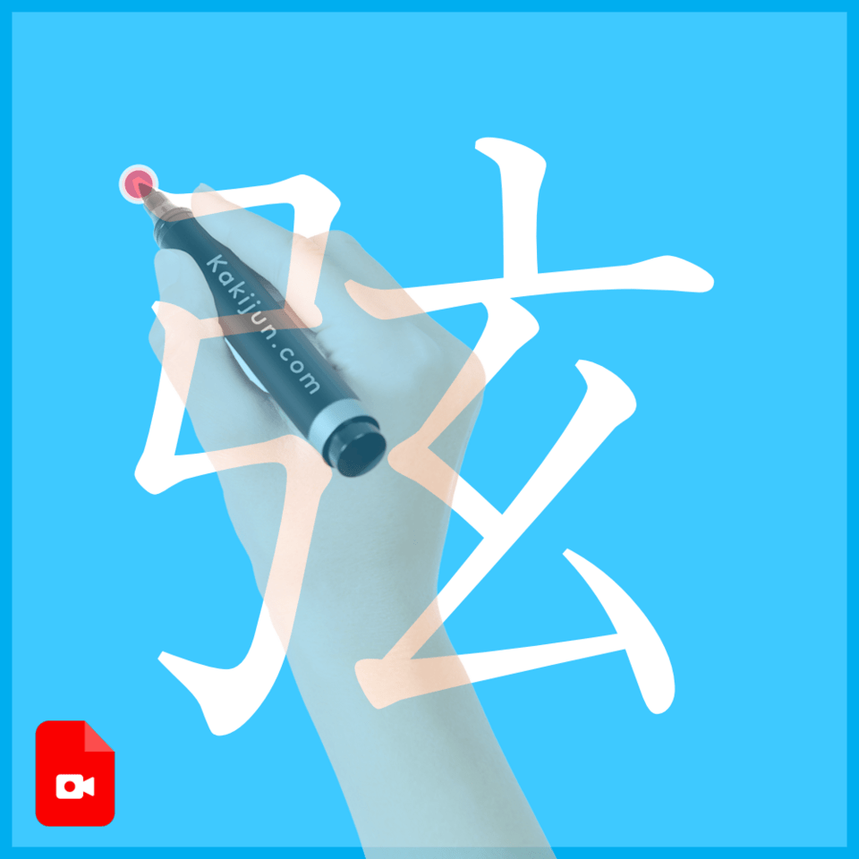 「弦」の書き方