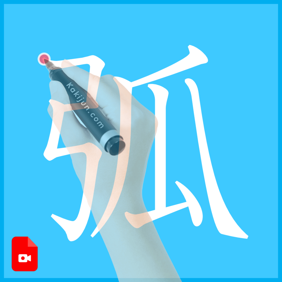 「弧」の書き方