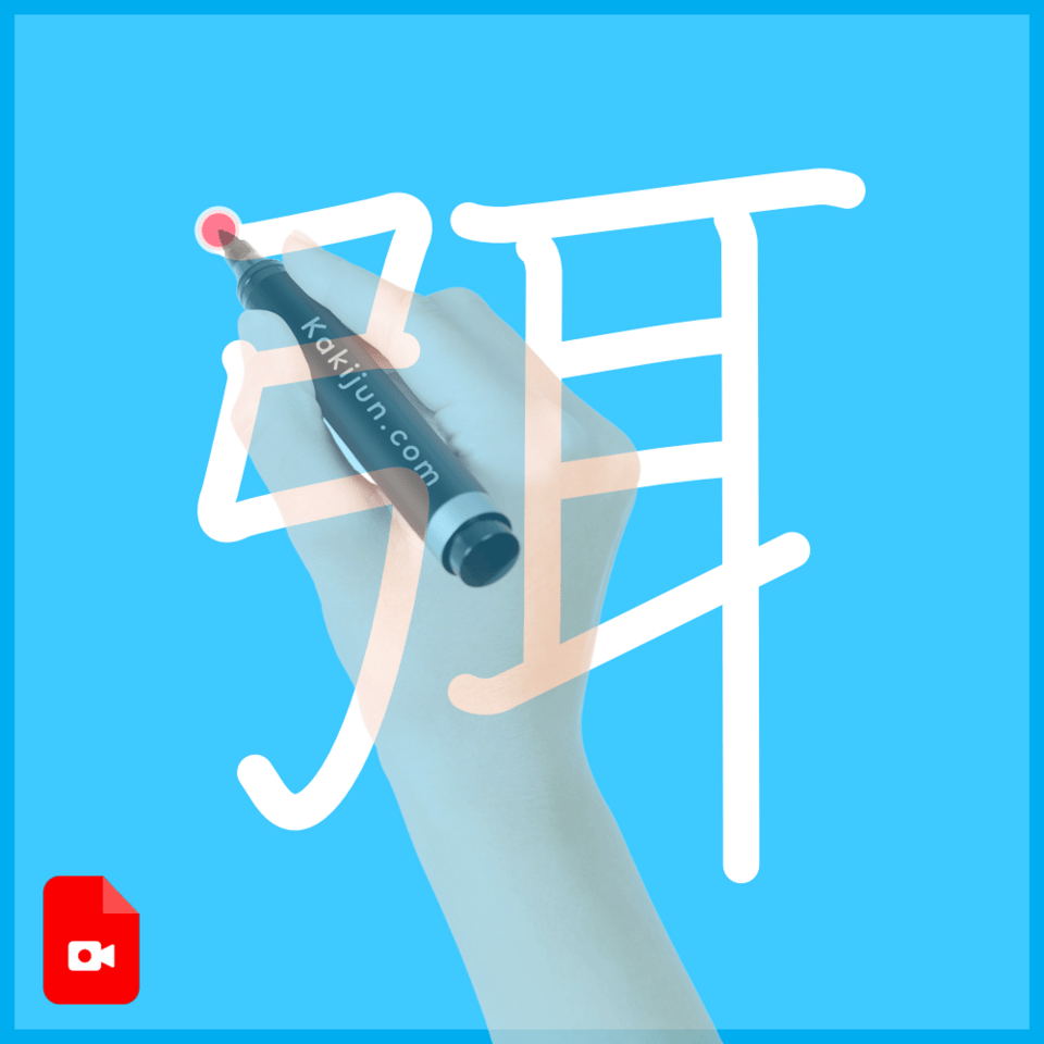 「弭」の書き方