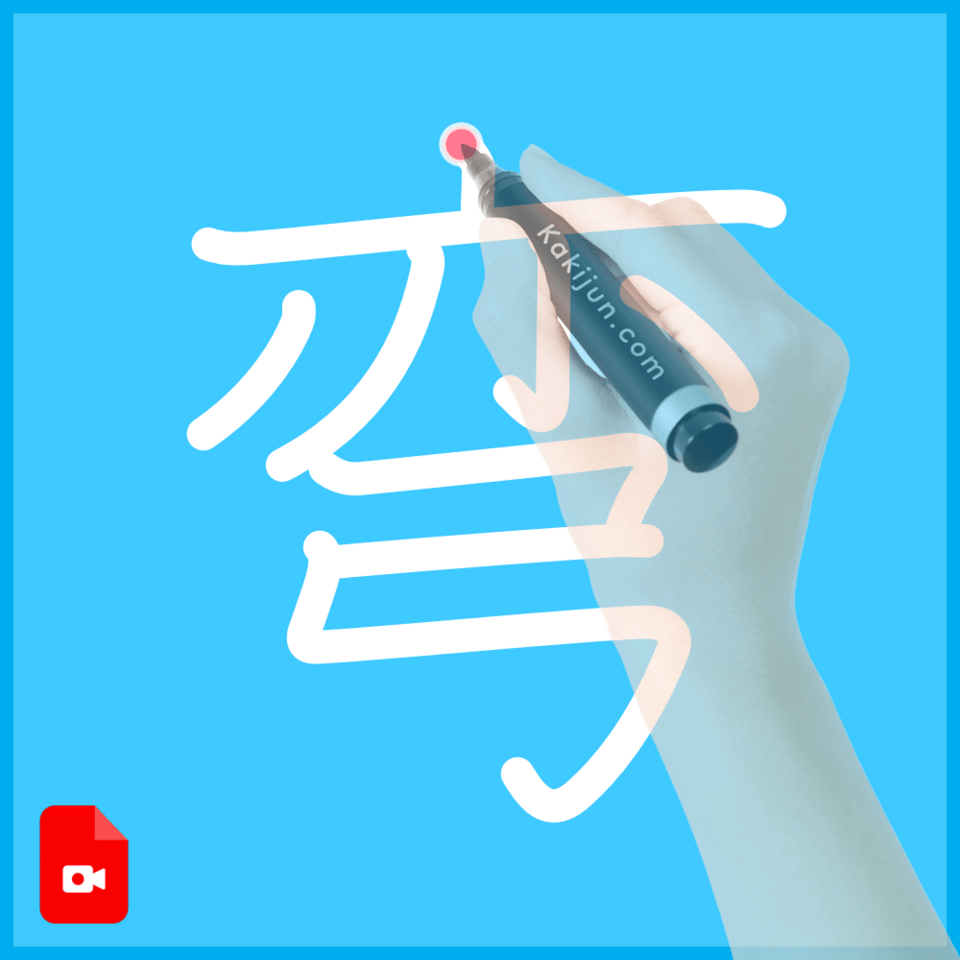 「弯」の書き順