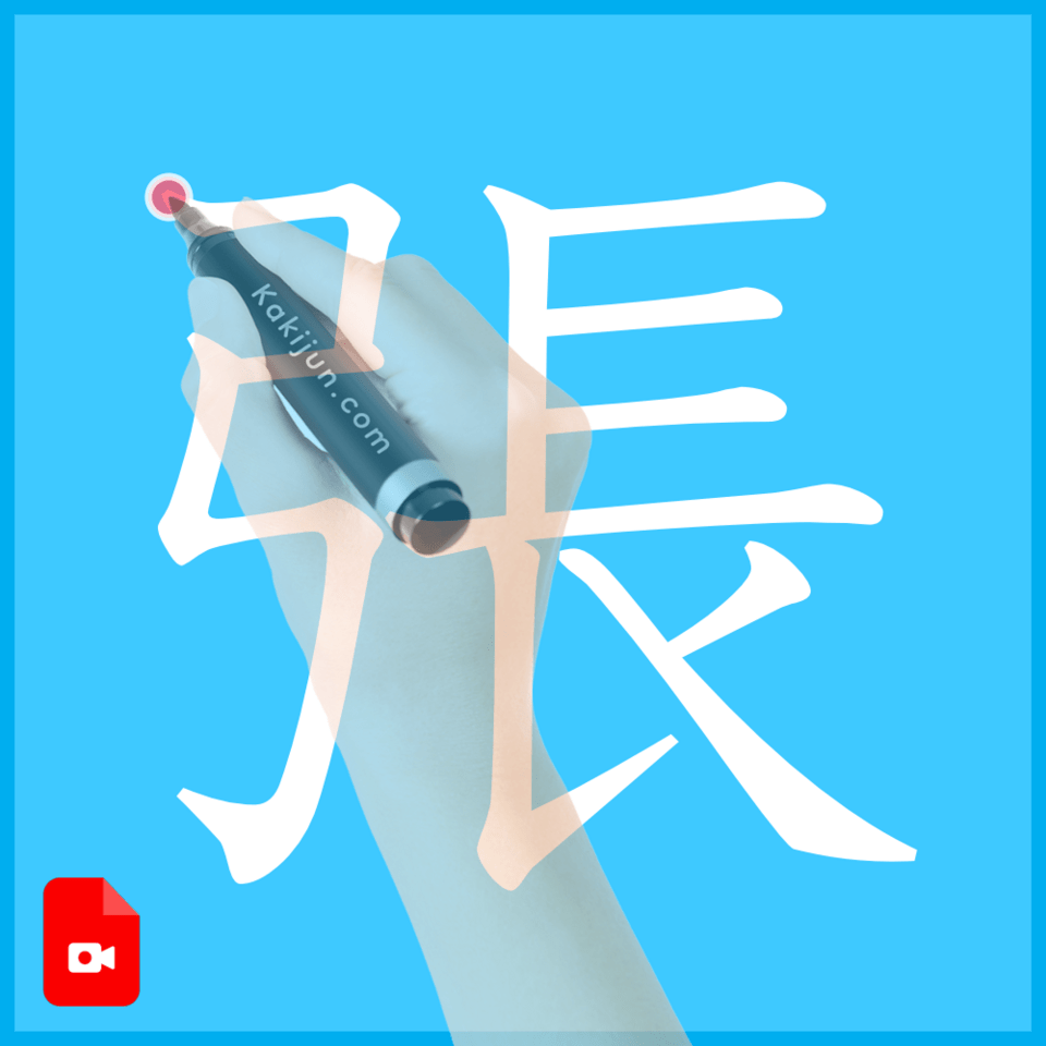 「張」の書き方