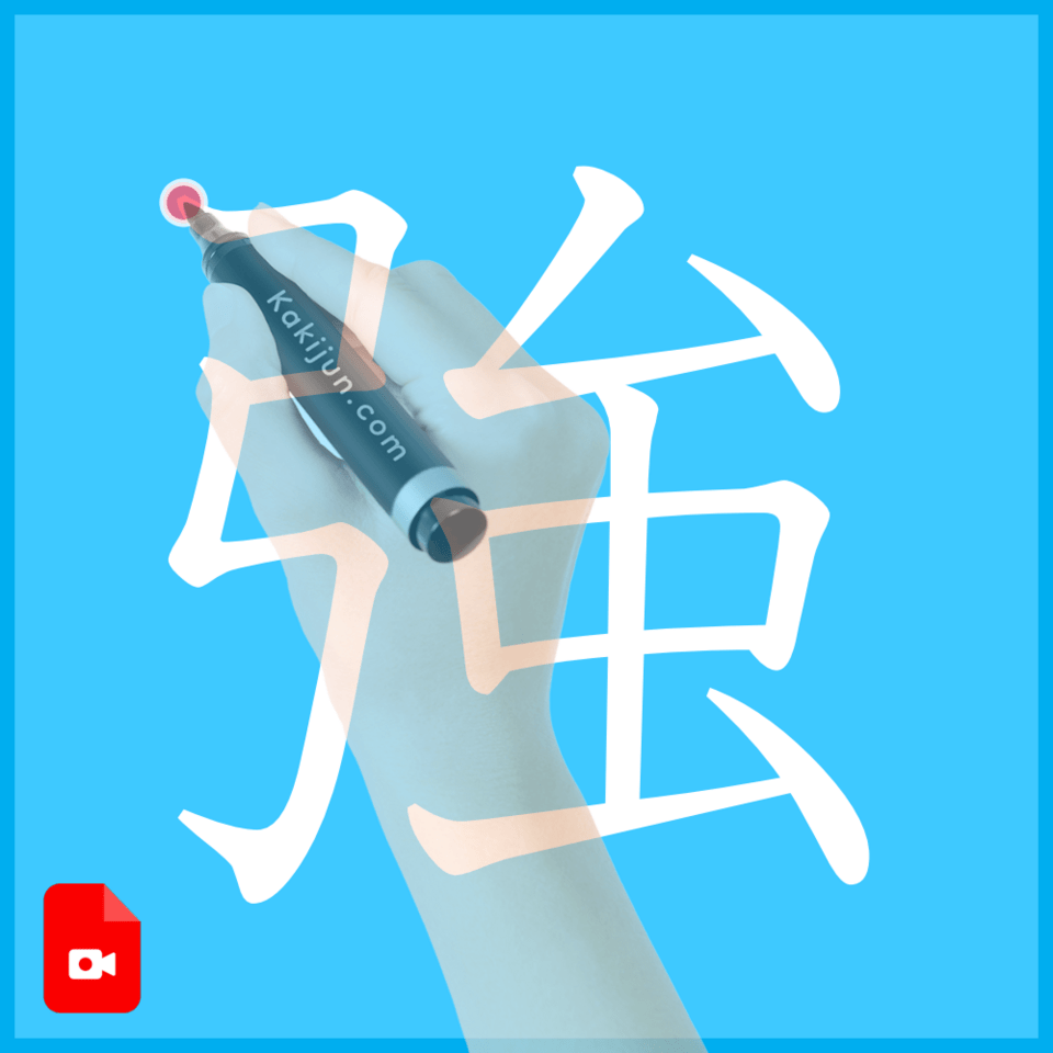 「強」の書き方