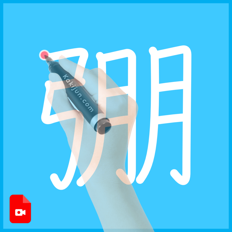 「弸」の書き順