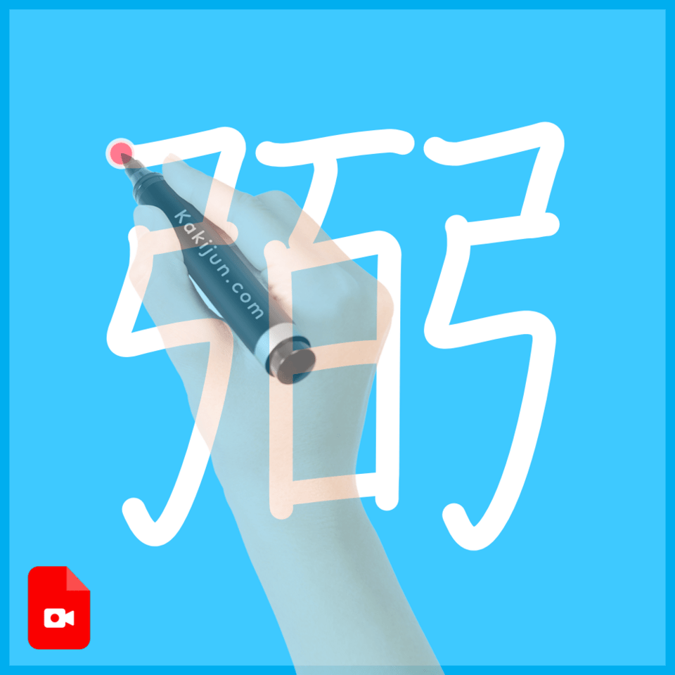 「弼」の書き方