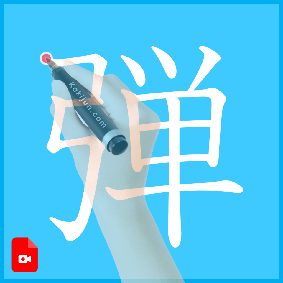 「弾」の書き方