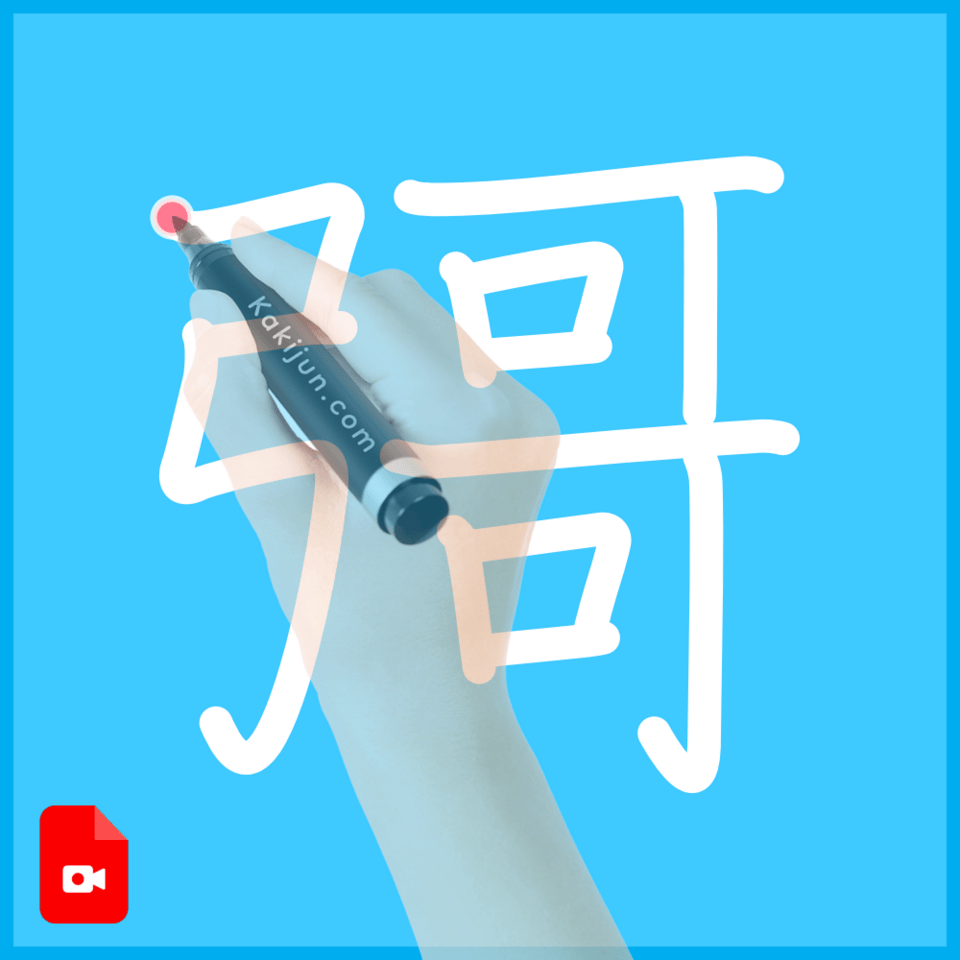 「彁」の書き順