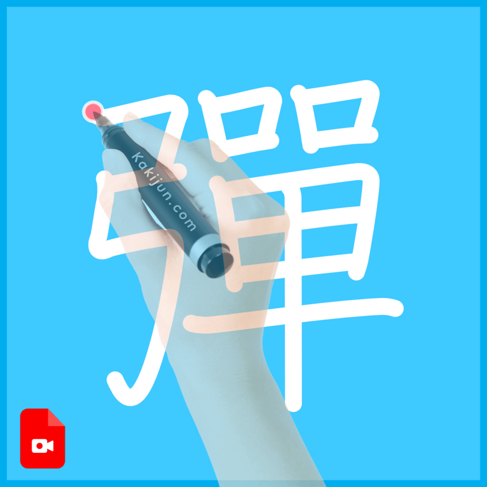 「彈」の書き方