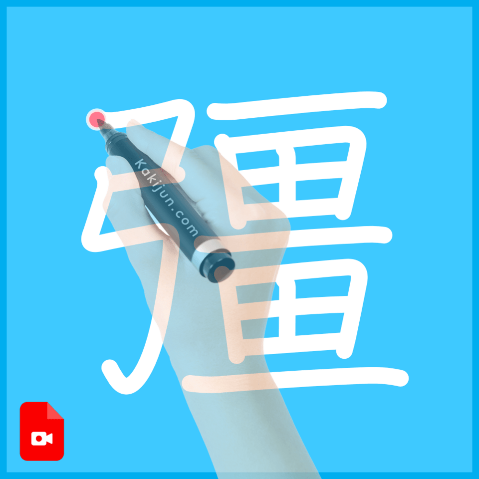 「彊」の書き方