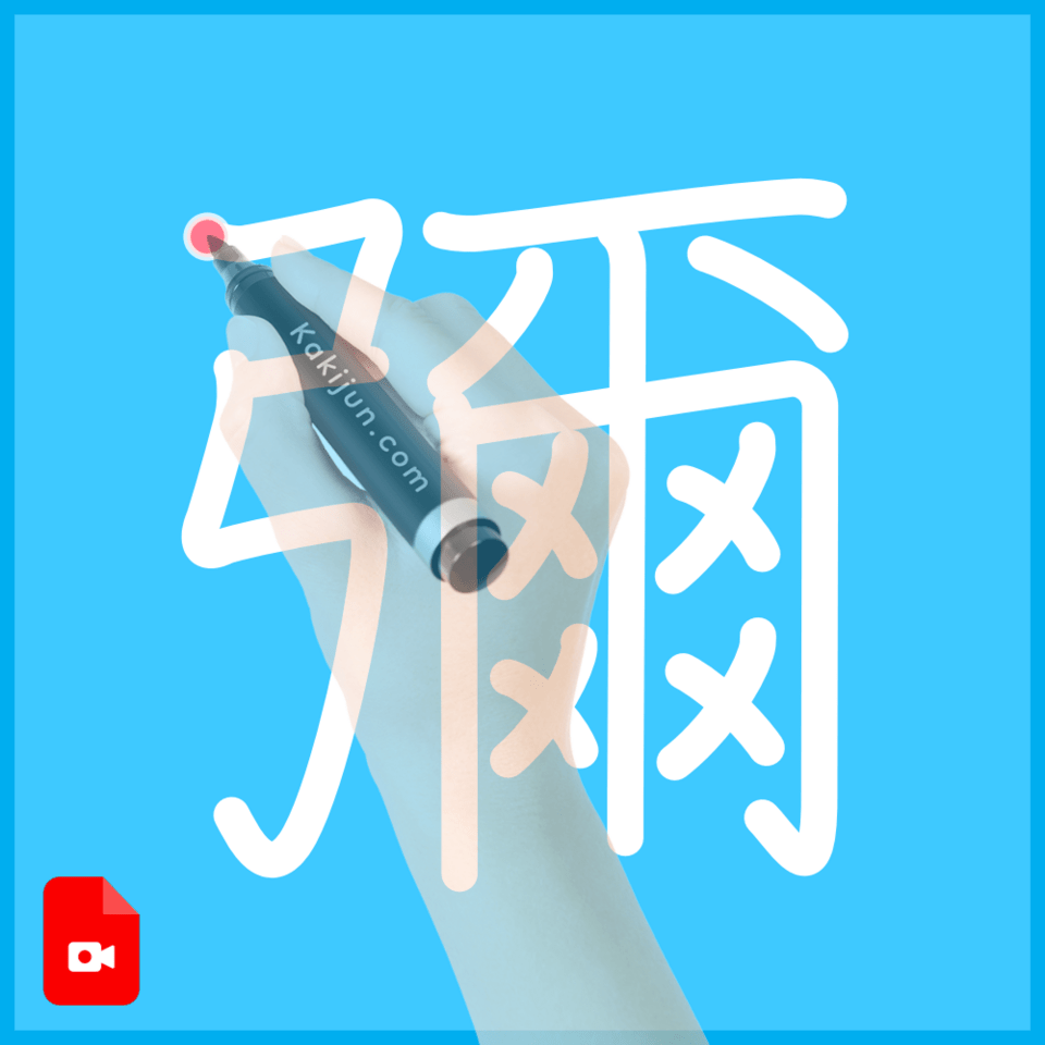 「彌」の書き方