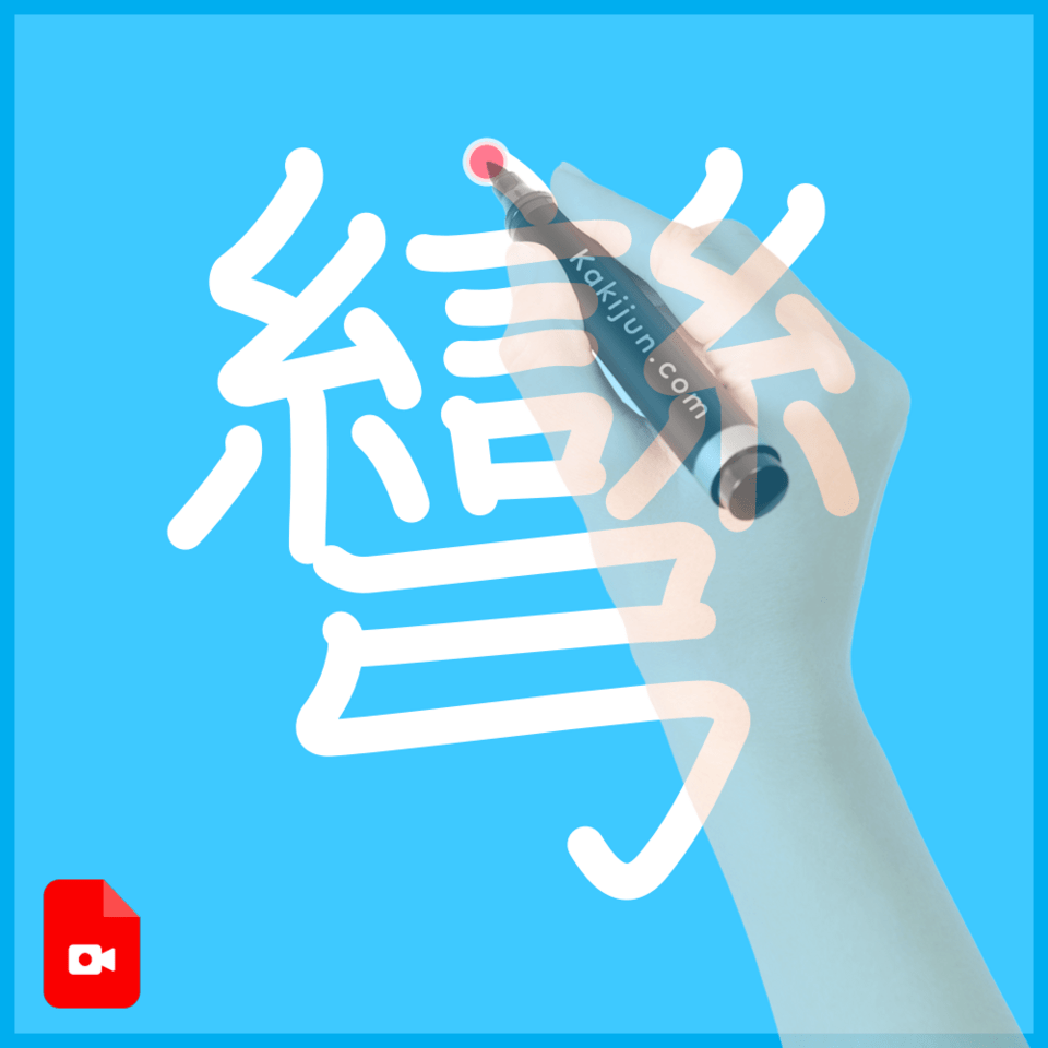 「彎」の書き方