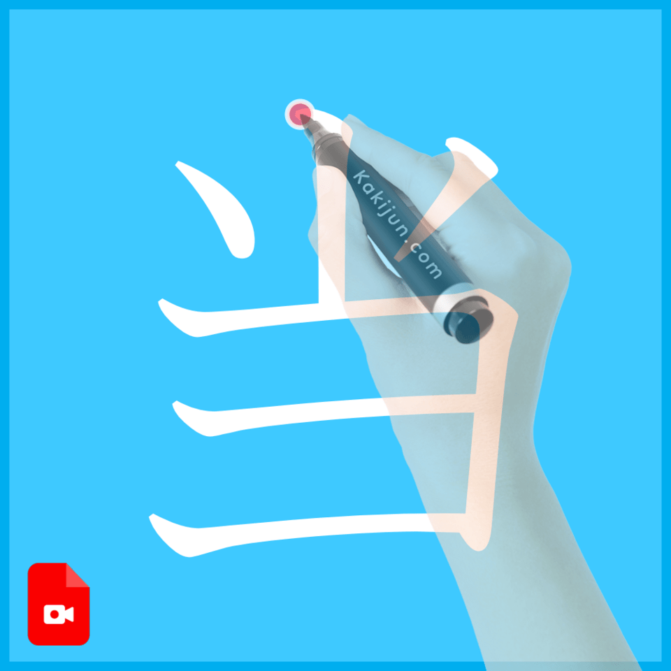 「当」の書き方