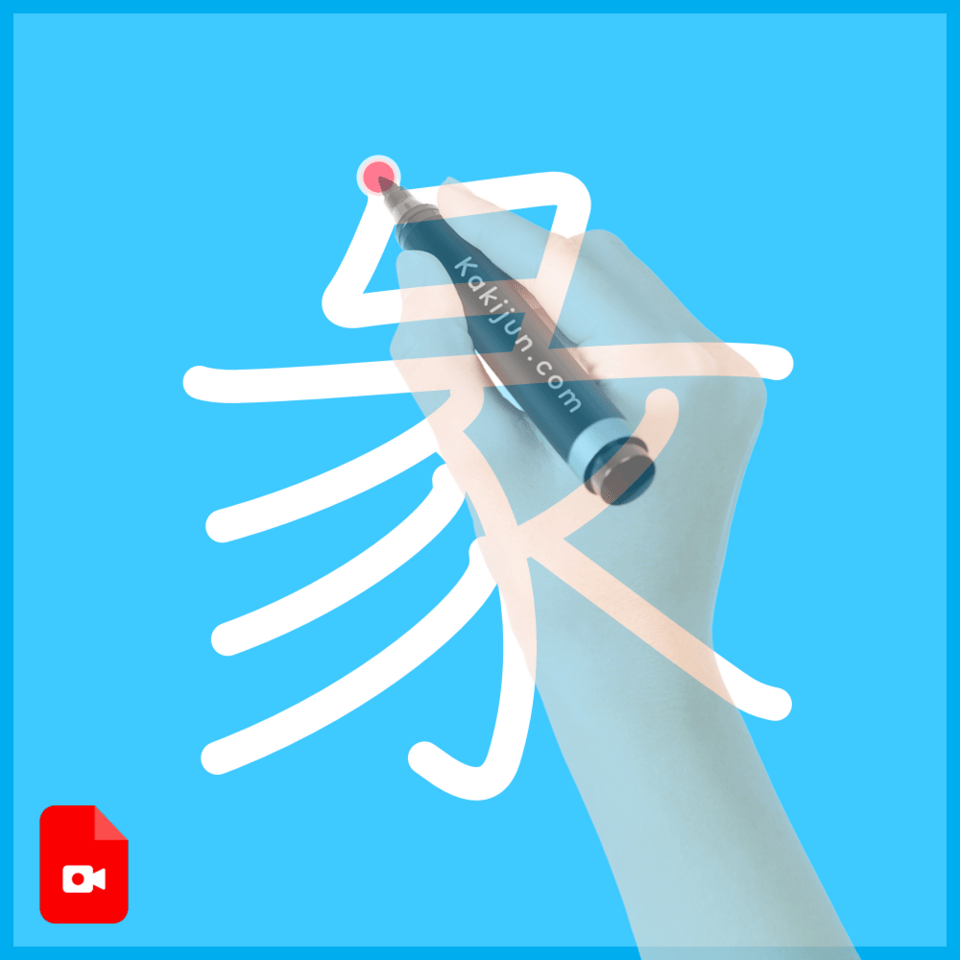 「彖」の書き順