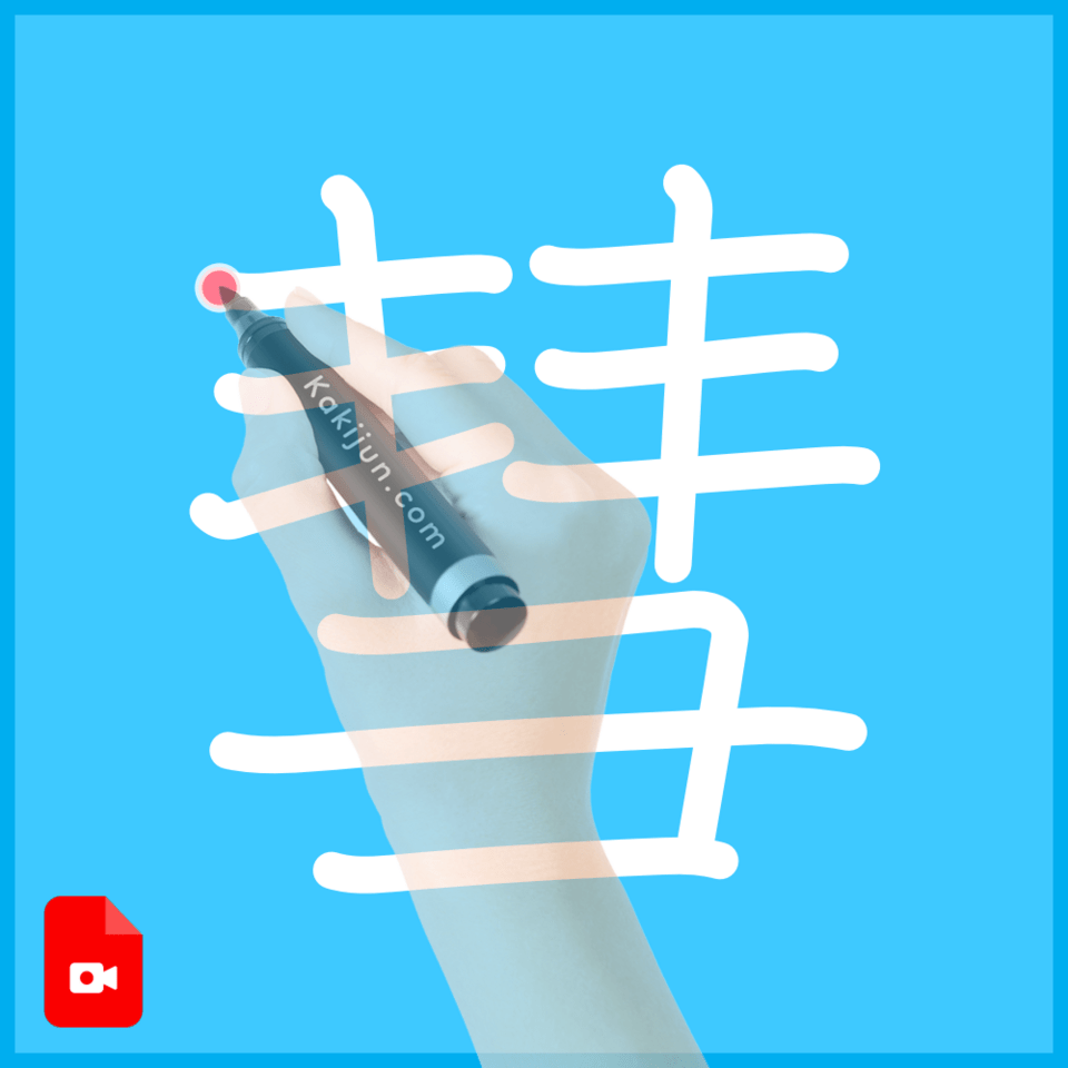 「彗」の書き方