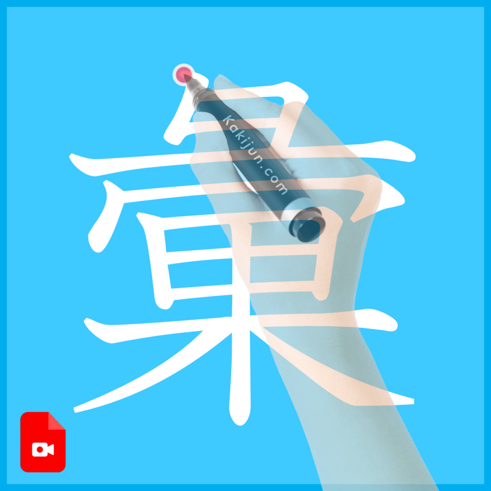 「彙」の書き方