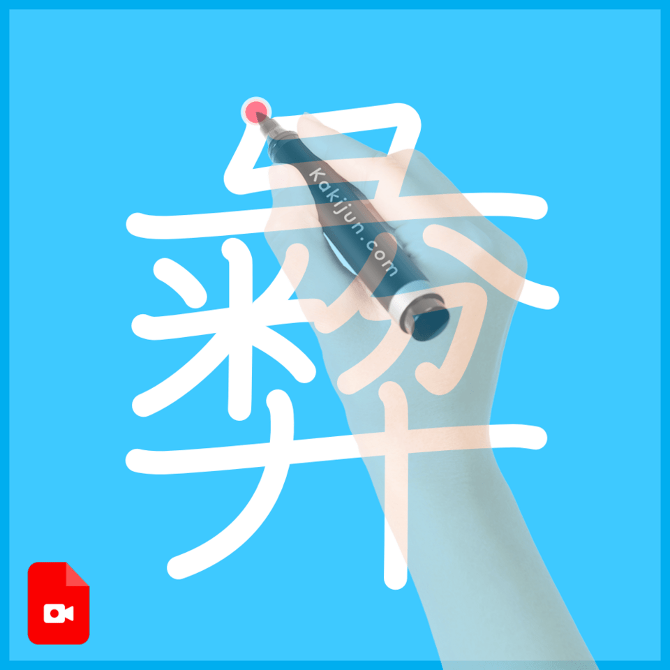 「彜」の書き方