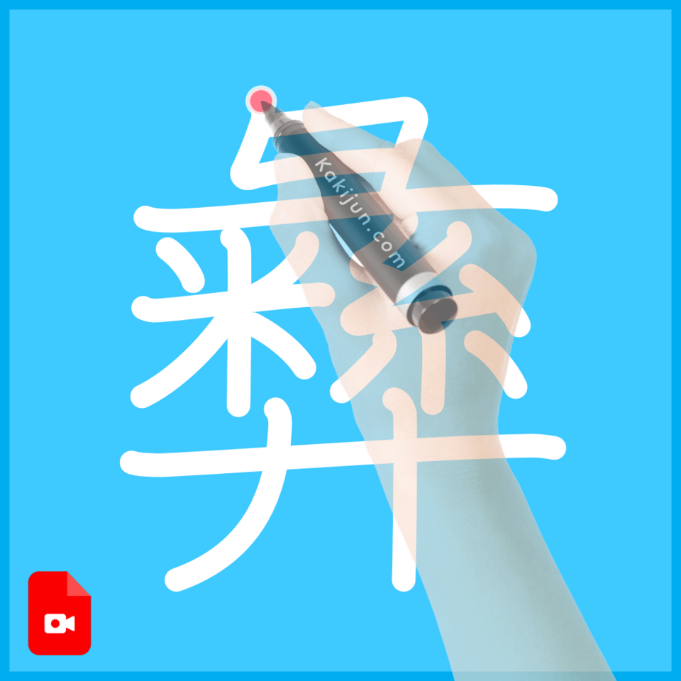 「彝」の書き方